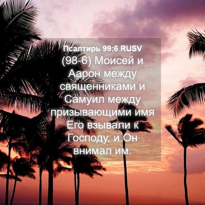 Picture 04 - Псалтирь 99:6 RUSV - (98-6) Моисей и Аарон между - Bible Verse Picture