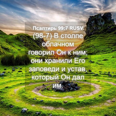 Picture 04 - Псалтирь 99:7 RUSV - (98-7) В столпе облачном - Bible Verse Picture