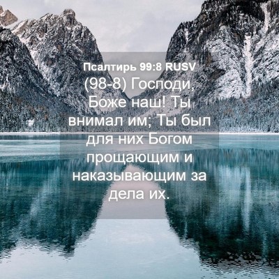 Picture 04 - Псалтирь 99:8 RUSV - (98-8) Господи, Боже наш! Ты - Bible Verse Picture