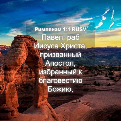 Picture 04 - Римлянам 1:1 RUSV - Павел, раб Иисуса Христа, - Bible Verse Picture