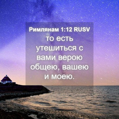 Picture 04 - Римлянам 1:12 RUSV - то есть утешиться с вами - Bible Verse Picture