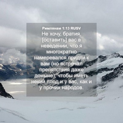 Picture 04 - Римлянам 1:13 RUSV - Не хочу, братия, [оставить] - Bible Verse Picture