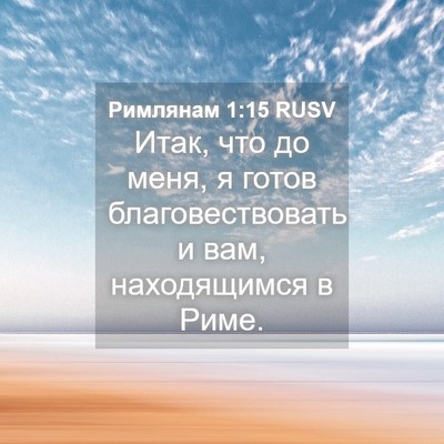 Picture 04 - Римлянам 1:15 RUSV - Итак, что до меня, я готов - Bible Verse Picture