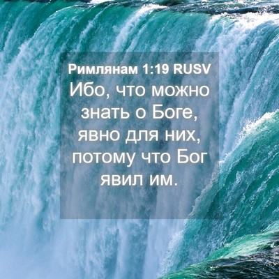 Picture 04 - Римлянам 1:19 RUSV - Ибо, что можно знать о Боге, - Bible Verse Picture