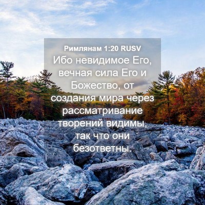 Picture 04 - Римлянам 1:20 RUSV - Ибо невидимое Его, вечная - Bible Verse Picture
