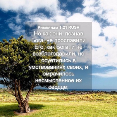 Picture 04 - Римлянам 1:21 RUSV - Но как они, познав Бога, не - Bible Verse Picture