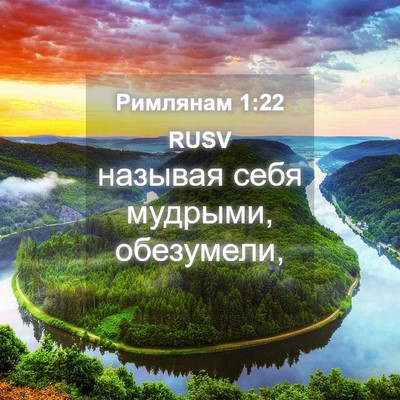 Picture 04 - Римлянам 1:22 RUSV - называя себя мудрыми, - Bible Verse Picture