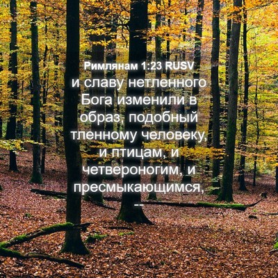 Picture 04 - Римлянам 1:23 RUSV - и славу нетленного Бога - Bible Verse Picture