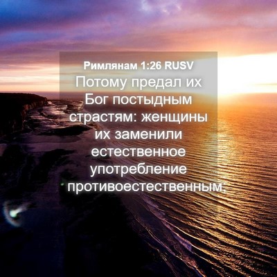 Picture 04 - Римлянам 1:26 RUSV - Потому предал их Бог - Bible Verse Picture