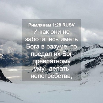 Picture 04 - Римлянам 1:28 RUSV - И как они не заботились - Bible Verse Picture