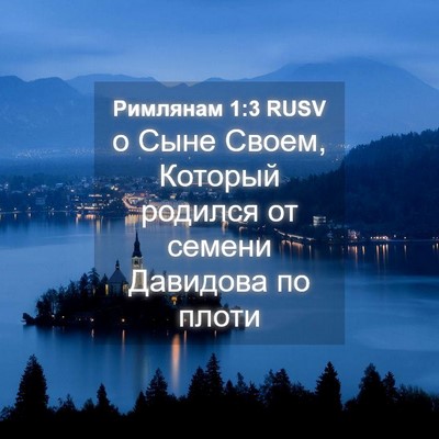 Picture 04 - Римлянам 1:3 RUSV - о Сыне Своем, Который - Bible Verse Picture