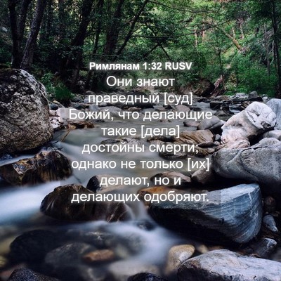 Picture 04 - Римлянам 1:32 RUSV - Они знают праведный [суд] - Bible Verse Picture