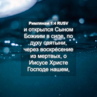 Picture 04 - Римлянам 1:4 RUSV - и открылся Сыном Божиим в - Bible Verse Picture