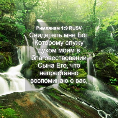 Picture 04 - Римлянам 1:9 RUSV - Свидетель мне Бог, - Bible Verse Picture