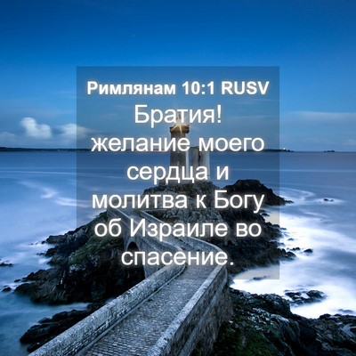Picture 04 - Римлянам 10:1 RUSV - Братия! желание моего - Bible Verse Picture