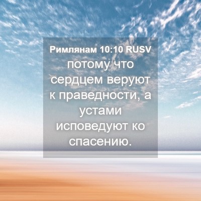 Picture 04 - Римлянам 10:10 RUSV - потому что сердцем веруют - Bible Verse Picture