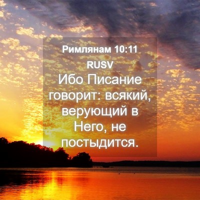 Picture 04 - Римлянам 10:11 RUSV - Ибо Писание говорит: - Bible Verse Picture