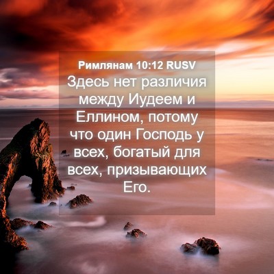 Picture 04 - Римлянам 10:12 RUSV - Здесь нет различия между - Bible Verse Picture