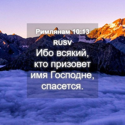 Picture 04 - Римлянам 10:13 RUSV - Ибо всякий, кто призовет - Bible Verse Picture