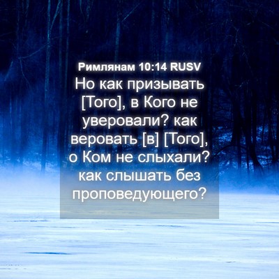 Picture 04 - Римлянам 10:14 RUSV - Но как призывать [Того], в - Bible Verse Picture