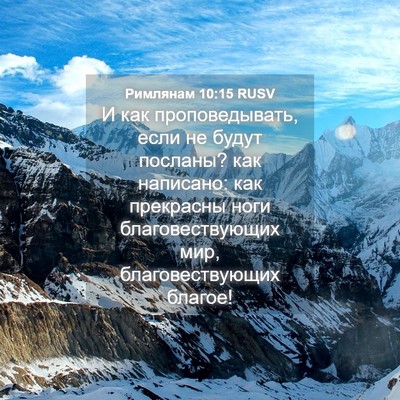 Picture 04 - Римлянам 10:15 RUSV - И как проповедывать, если - Bible Verse Picture