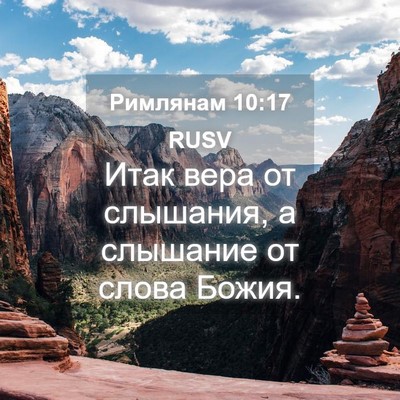 Picture 04 - Римлянам 10:17 RUSV - Итак вера от слышания, а - Bible Verse Picture