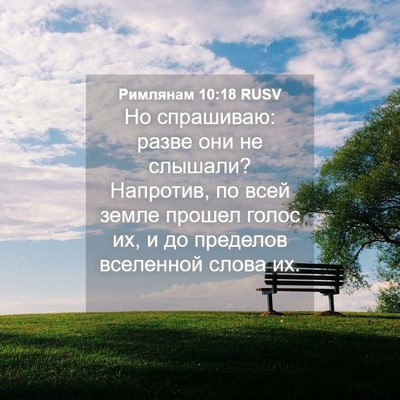 Picture 04 - Римлянам 10:18 RUSV - Но спрашиваю: разве они не - Bible Verse Picture