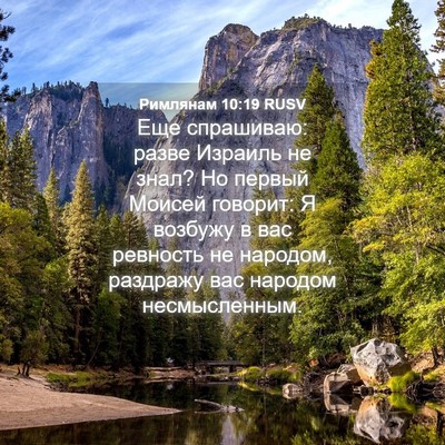 Picture 04 - Римлянам 10:19 RUSV - Еще спрашиваю: разве - Bible Verse Picture