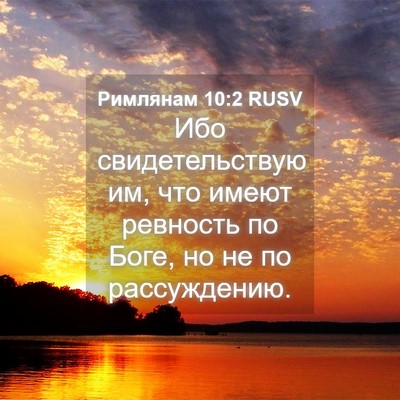 Picture 04 - Римлянам 10:2 RUSV - Ибо свидетельствую им, что - Bible Verse Picture