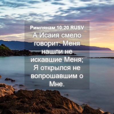 Picture 04 - Римлянам 10:20 RUSV - А Исаия смело говорит: Меня - Bible Verse Picture
