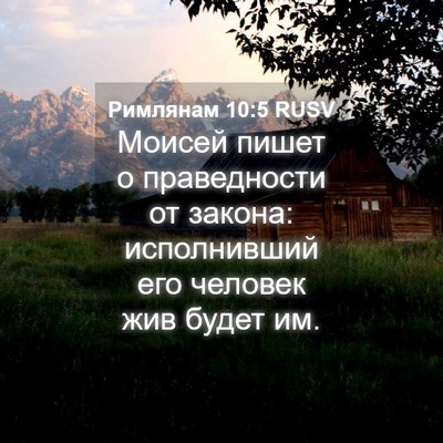 Picture 04 - Римлянам 10:5 RUSV - Моисей пишет о праведности - Bible Verse Picture
