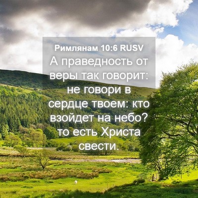 Picture 04 - Римлянам 10:6 RUSV - А праведность от веры так - Bible Verse Picture