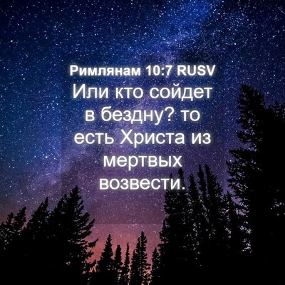 Picture 04 - Римлянам 10:7 RUSV - Или кто сойдет в бездну? то - Bible Verse Picture