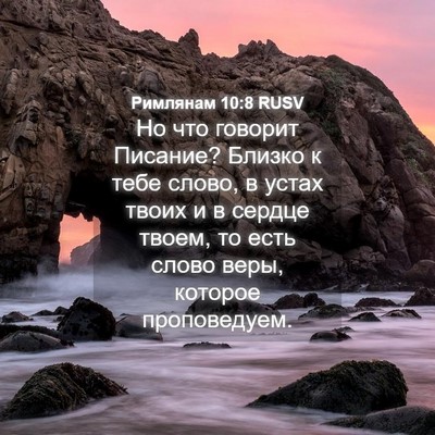 Picture 04 - Римлянам 10:8 RUSV - Но что говорит Писание? - Bible Verse Picture