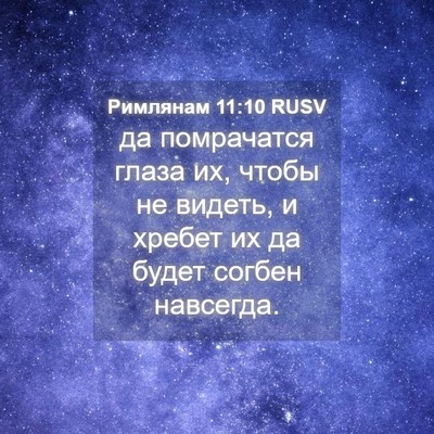 Picture 04 - Римлянам 11:10 RUSV - да помрачатся глаза их, - Bible Verse Picture