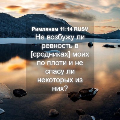 Picture 04 - Римлянам 11:14 RUSV - Не возбужу ли ревность в - Bible Verse Picture