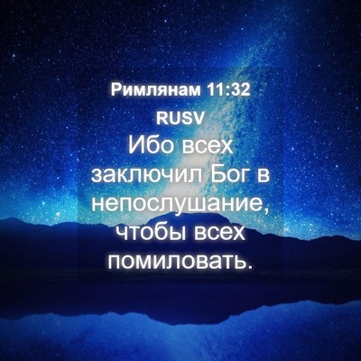 Picture 04 - Римлянам 11:32 RUSV - Ибо всех заключил Бог в - Bible Verse Picture