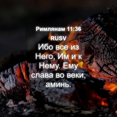 Picture 04 - Римлянам 11:36 RUSV - Ибо все из Него, Им и к Нему. - Bible Verse Picture
