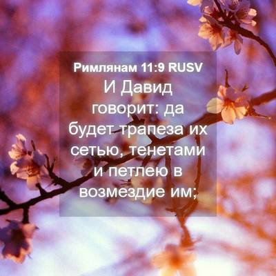 Picture 04 - Римлянам 11:9 RUSV - И Давид говорит: да будет - Bible Verse Picture