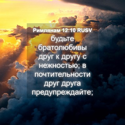 Picture 04 - Римлянам 12:10 RUSV - будьте братолюбивы друг к - Bible Verse Picture