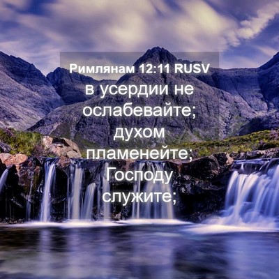 Picture 04 - Римлянам 12:11 RUSV - в усердии не ослабевайте; - Bible Verse Picture