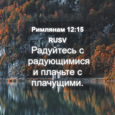 Picture 04 - Римлянам 12:15 RUSV - Радуйтесь с радующимися и - Bible Verse Picture