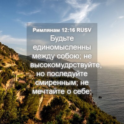 Picture 04 - Римлянам 12:16 RUSV - Будьте единомысленны - Bible Verse Picture