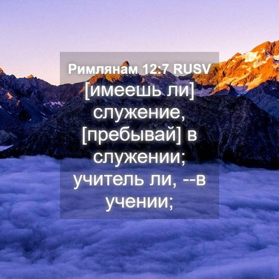 Picture 04 - Римлянам 12:7 RUSV - [имеешь ли] служение, - Bible Verse Picture