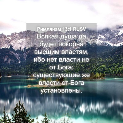 Picture 04 - Римлянам 13:1 RUSV - Всякая душа да будет - Bible Verse Picture