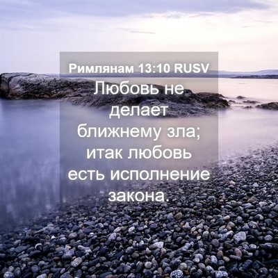 Picture 04 - Римлянам 13:10 RUSV - Любовь не делает ближнему - Bible Verse Picture