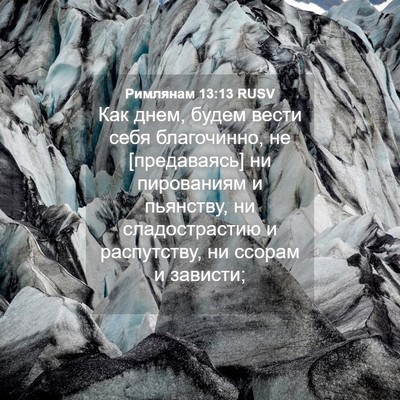 Picture 04 - Римлянам 13:13 RUSV - Как днем, будем вести себя - Bible Verse Picture
