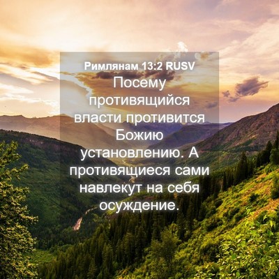 Picture 04 - Римлянам 13:2 RUSV - Посему противящийся - Bible Verse Picture