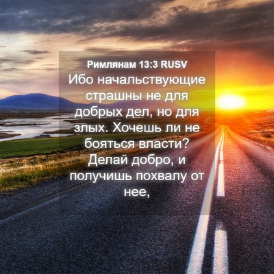 Picture 04 - Римлянам 13:3 RUSV - Ибо начальствующие - Bible Verse Picture