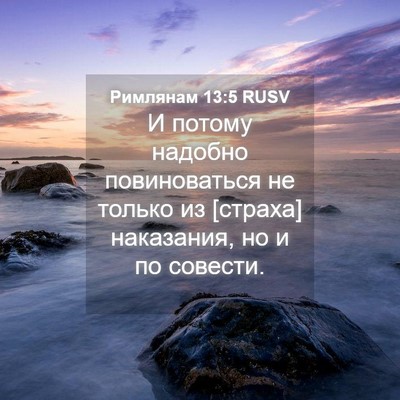 Picture 04 - Римлянам 13:5 RUSV - И потому надобно - Bible Verse Picture